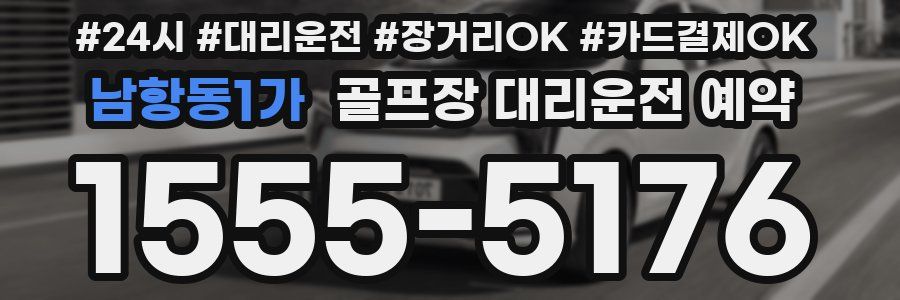 남항동1가 골프장 대리운전 예약