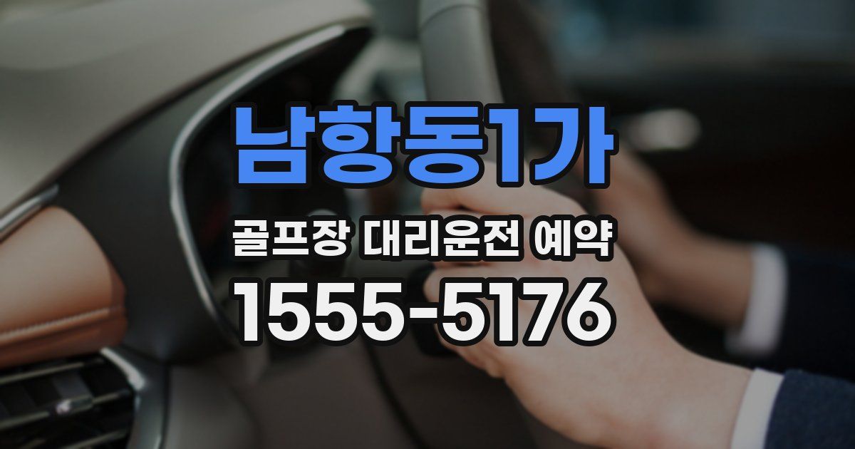 남항동1가 골프장 대리운전 예약