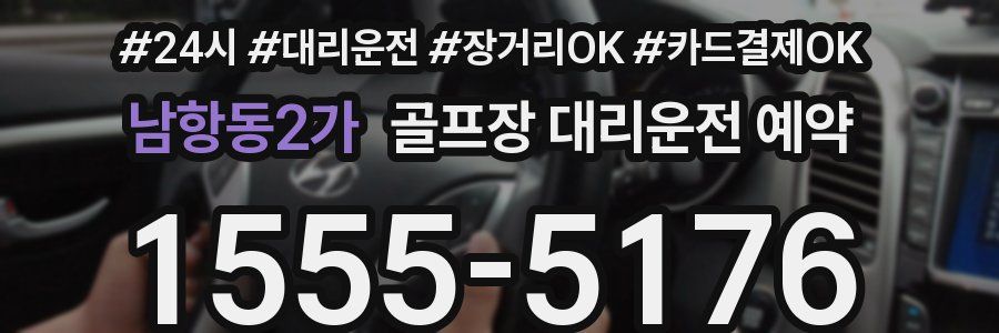 남항동2가 골프장 대리운전 예약