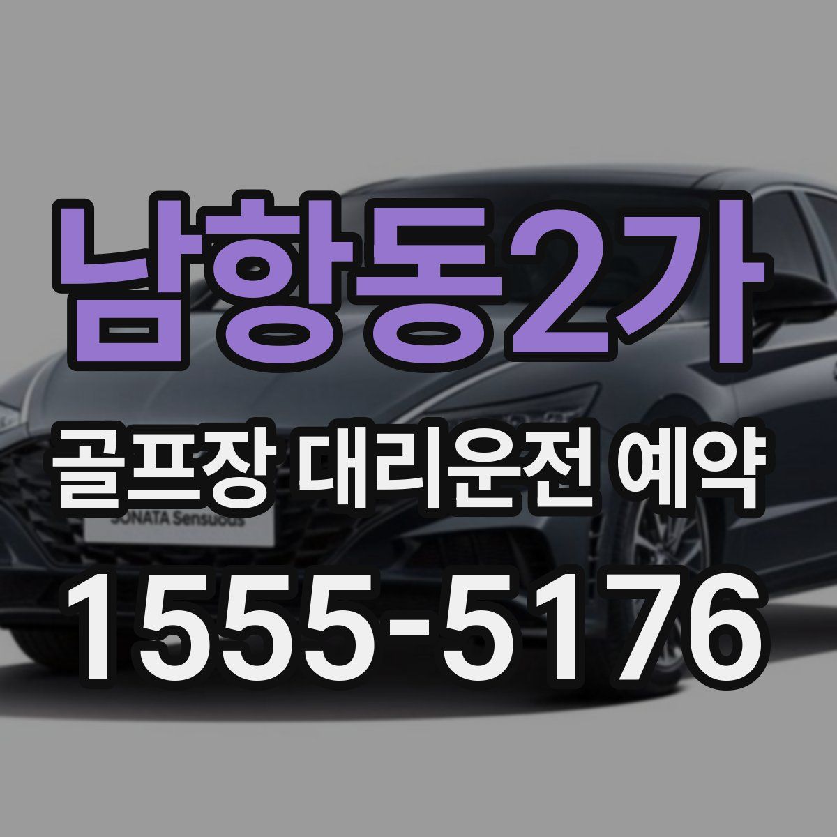 남항동2가 골프장 대리운전 예약