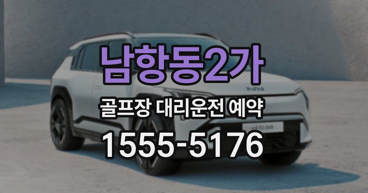 남항동2가 골프장 대리운전 예약