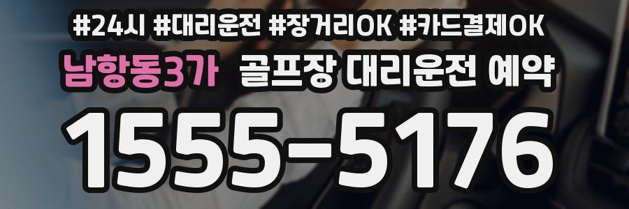 남항동3가 골프장 대리운전 예약