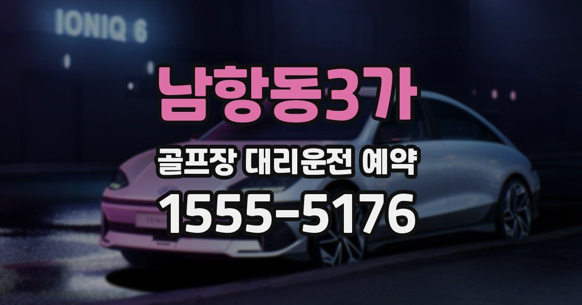 남항동3가 골프장 대리운전 예약