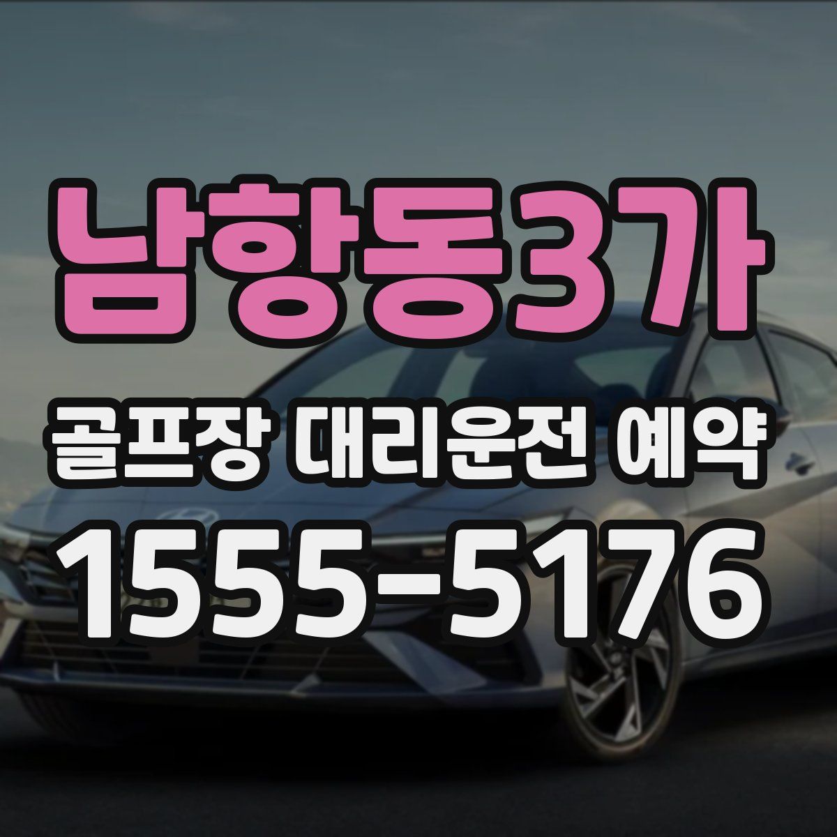 남항동3가 골프장 대리운전 예약