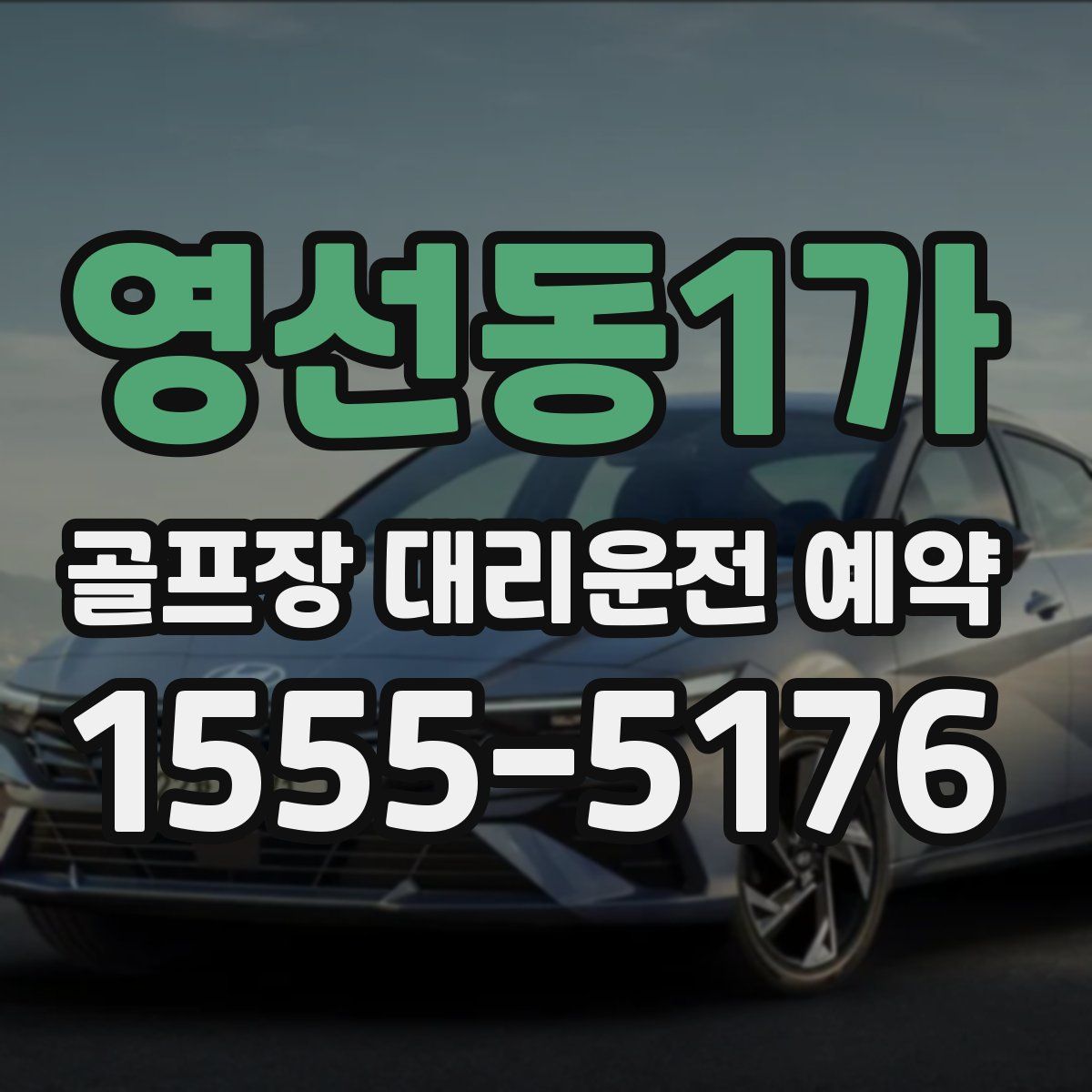 영선동1가 골프장 대리운전 예약