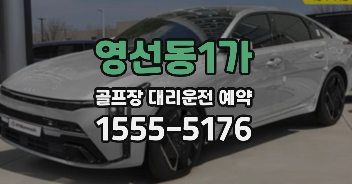 영선동1가 골프장 대리운전 예약