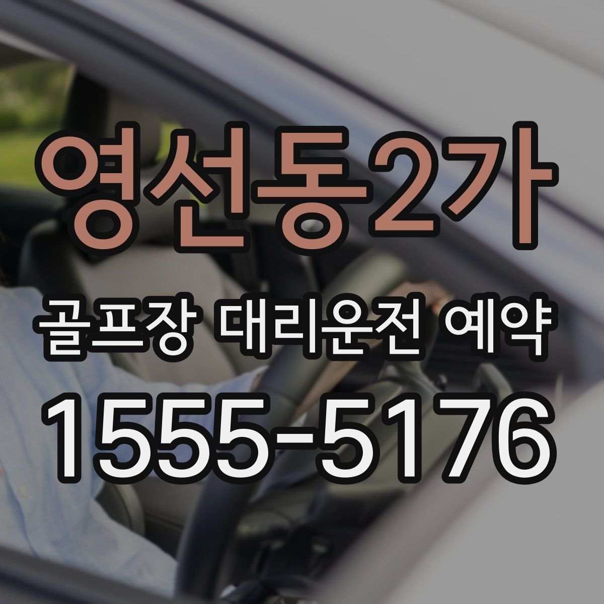 영선동2가 골프장 대리운전 예약