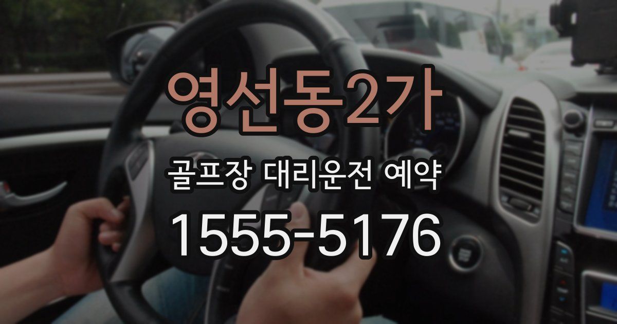 영선동2가 골프장 대리운전 예약