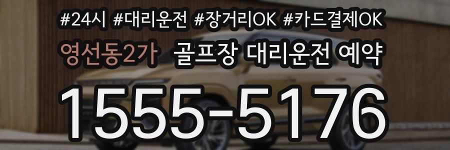 영선동2가 골프장 대리운전 예약