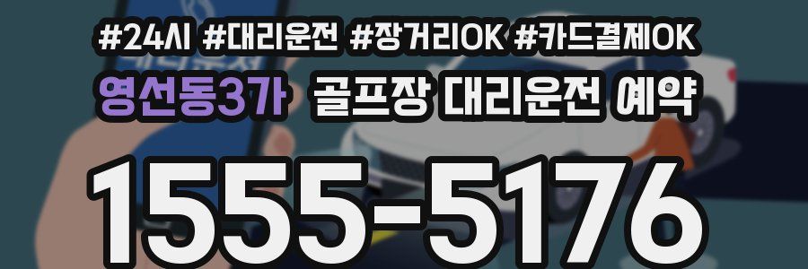 영선동3가 골프장 대리운전 예약
