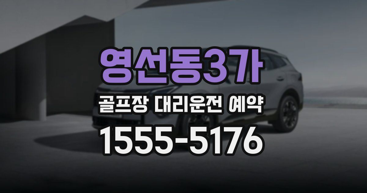 영선동3가 골프장 대리운전 예약