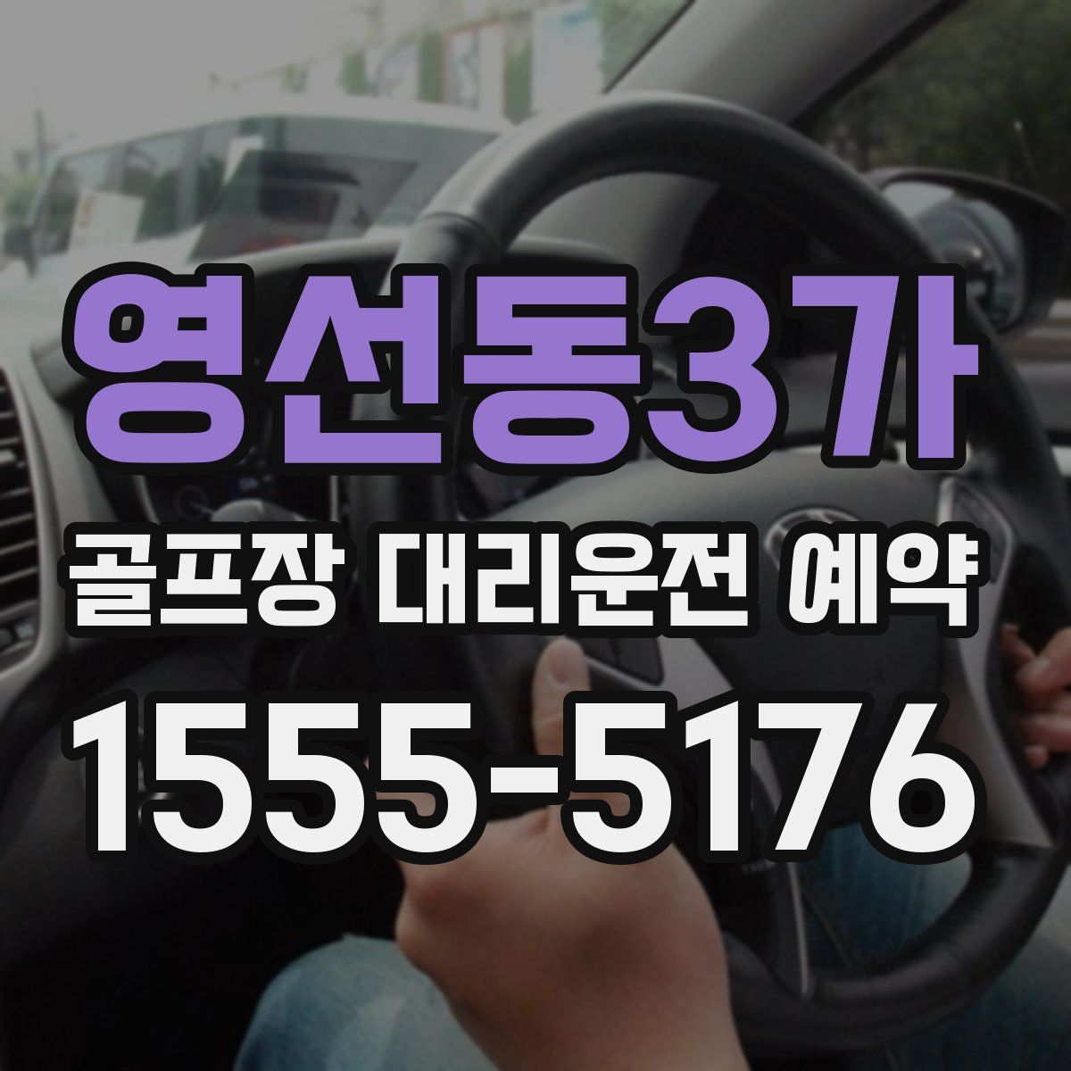 영선동3가 골프장 대리운전 예약