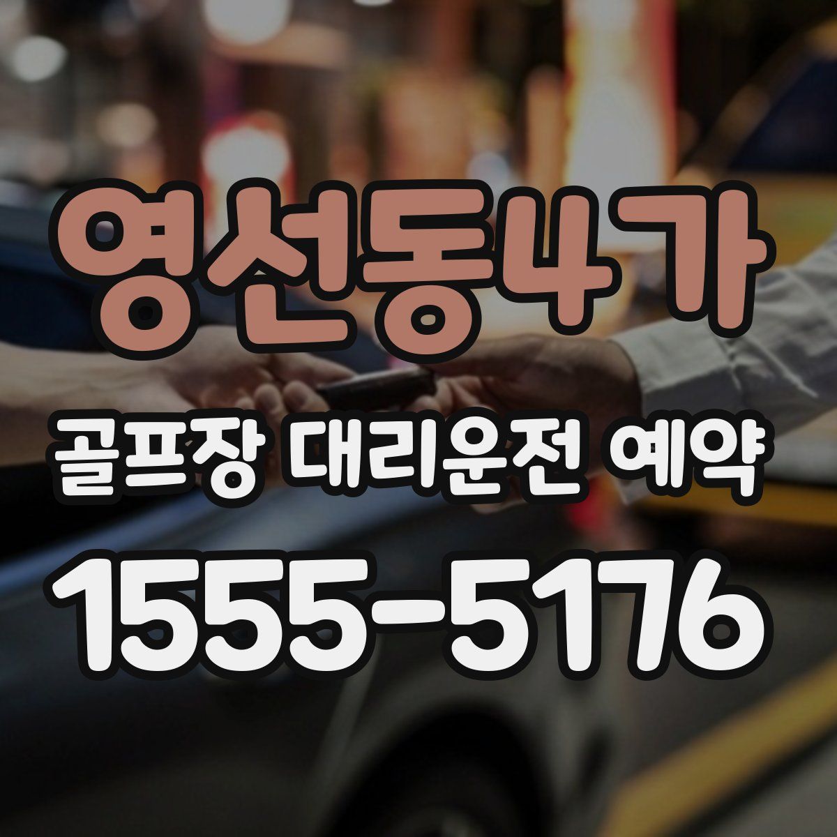 영선동4가 골프장 대리운전 예약