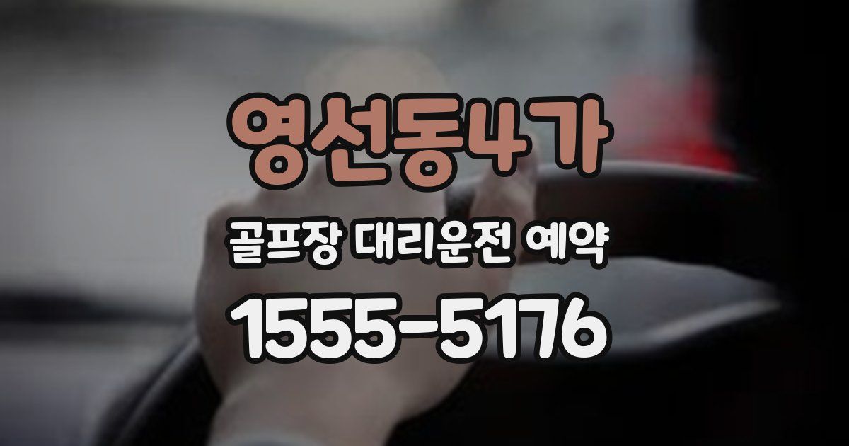 영선동4가 골프장 대리운전 예약