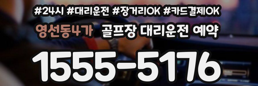 영선동4가 골프장 대리운전 예약