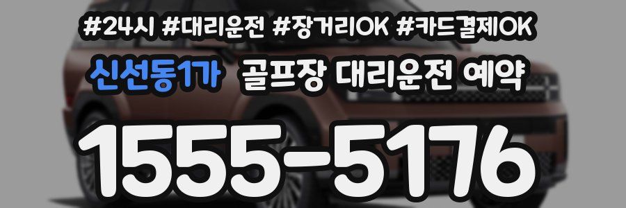 신선동1가 골프장 대리운전 예약