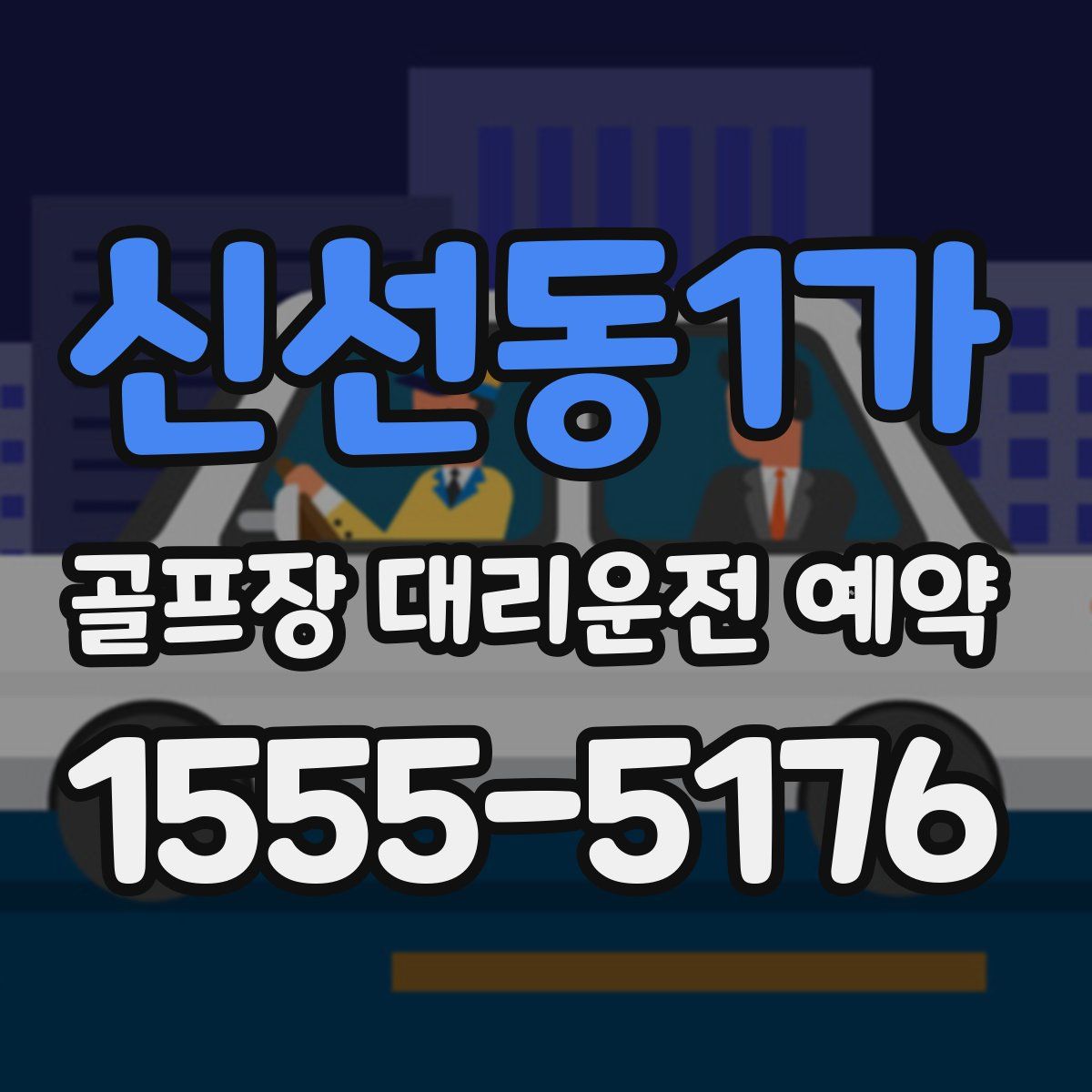 신선동1가 골프장 대리운전 예약