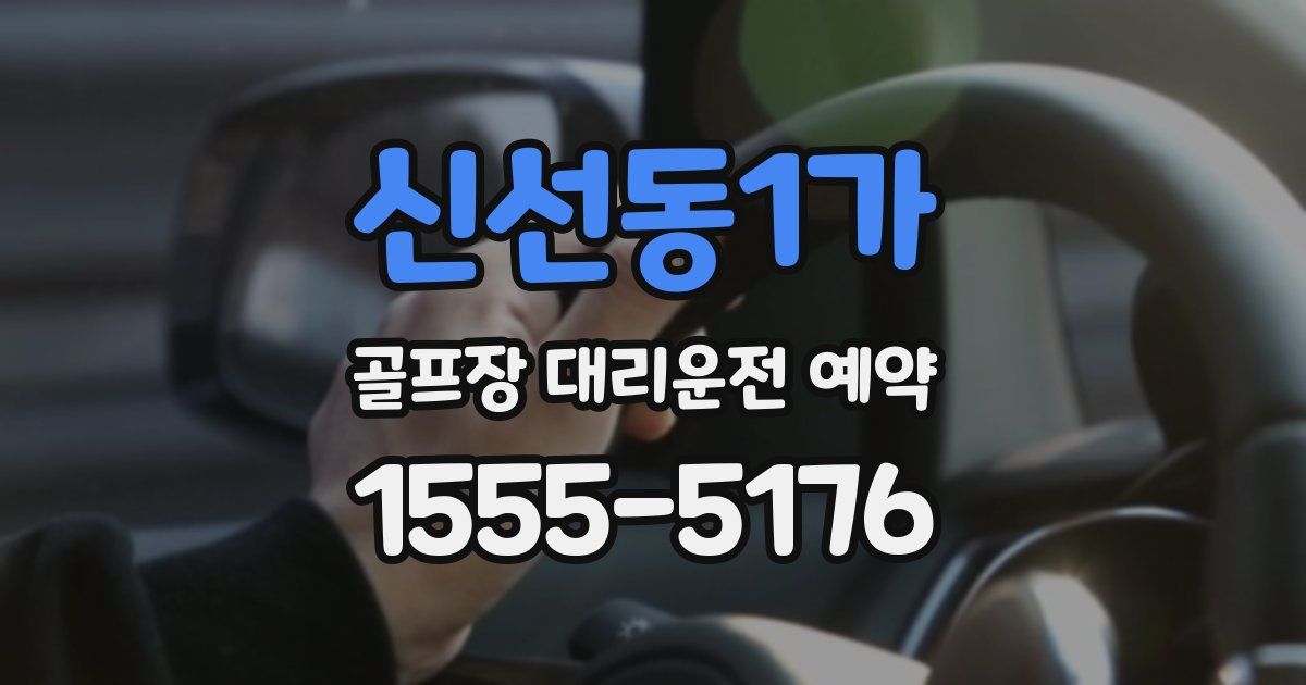 신선동1가 골프장 대리운전 예약