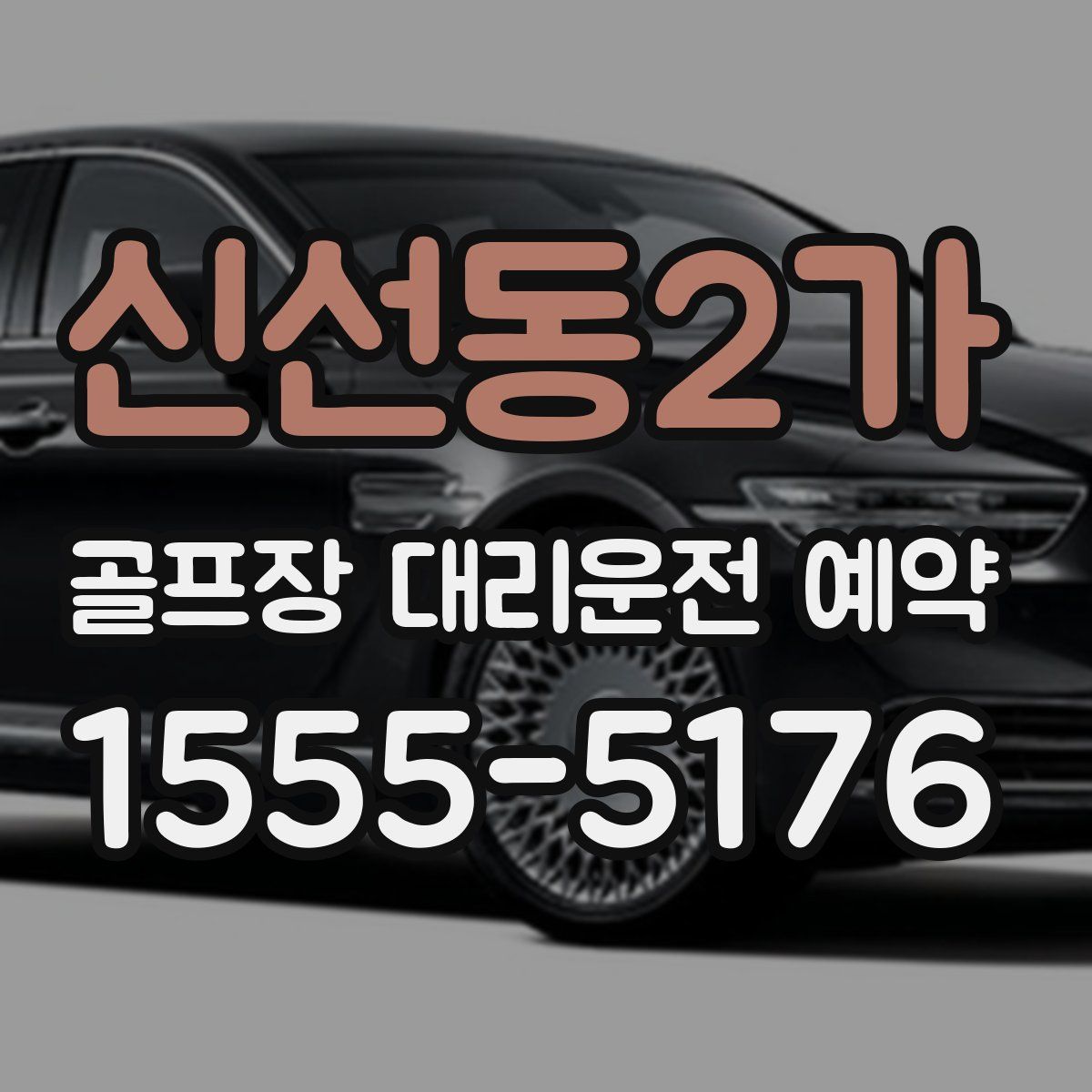 신선동2가 골프장 대리운전 예약