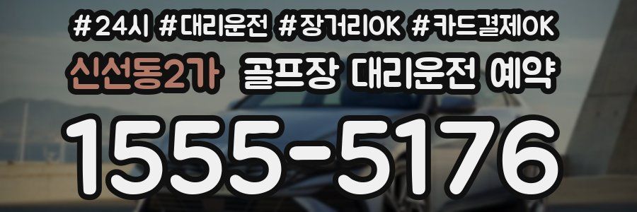 신선동2가 골프장 대리운전 예약