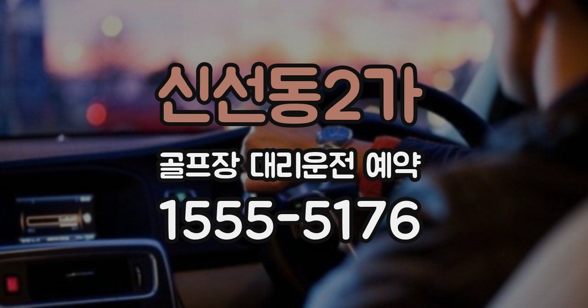 신선동2가 골프장 대리운전 예약