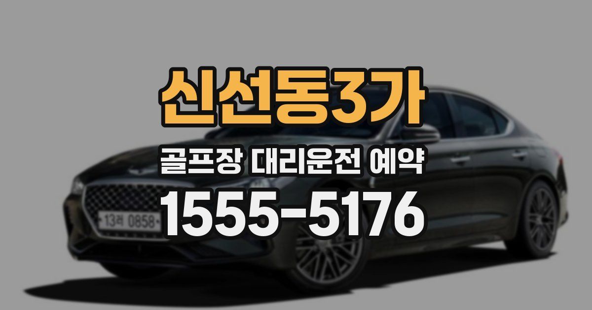 신선동3가 골프장 대리운전 예약