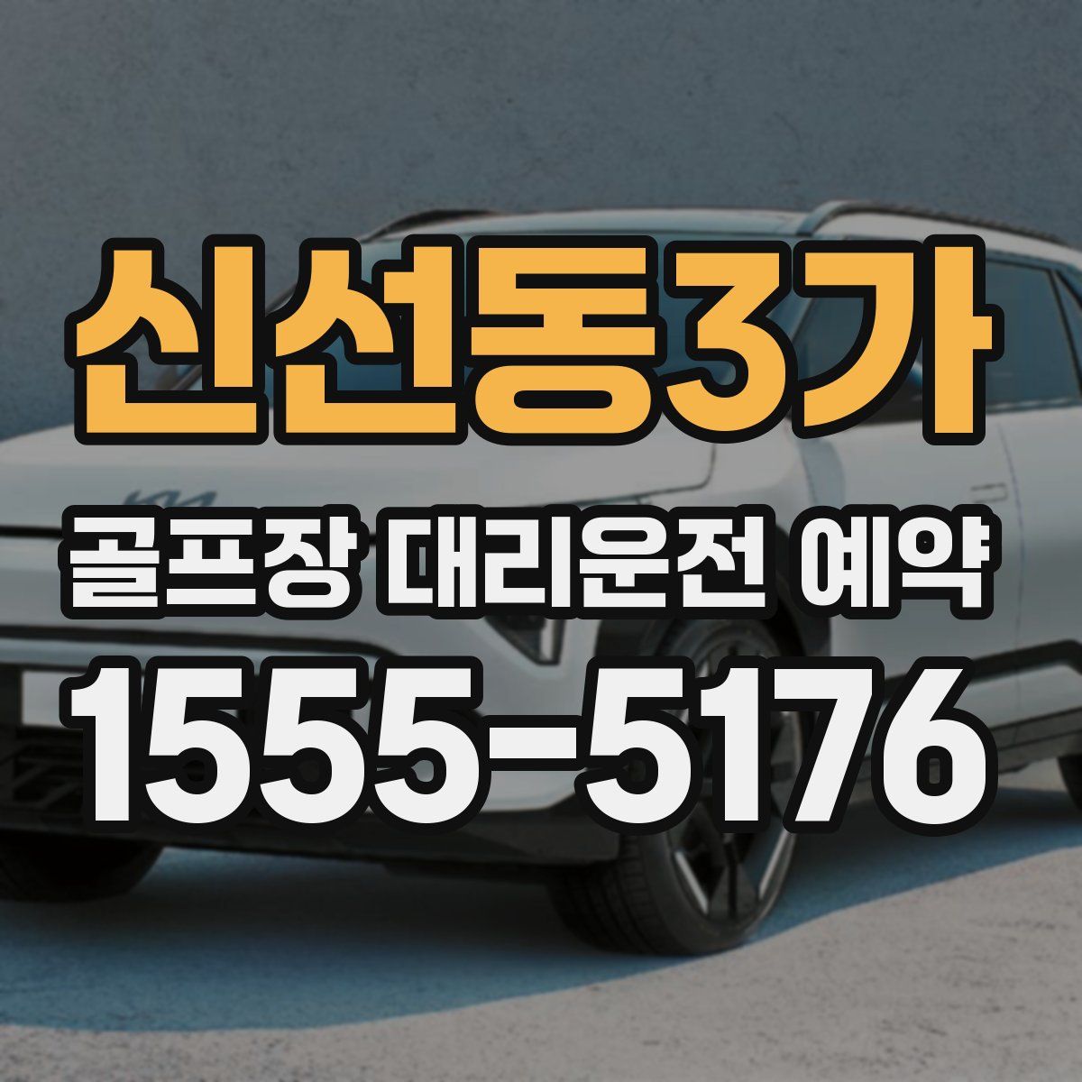 신선동3가 골프장 대리운전 예약