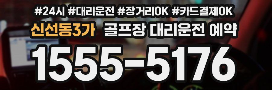 신선동3가 골프장 대리운전 예약