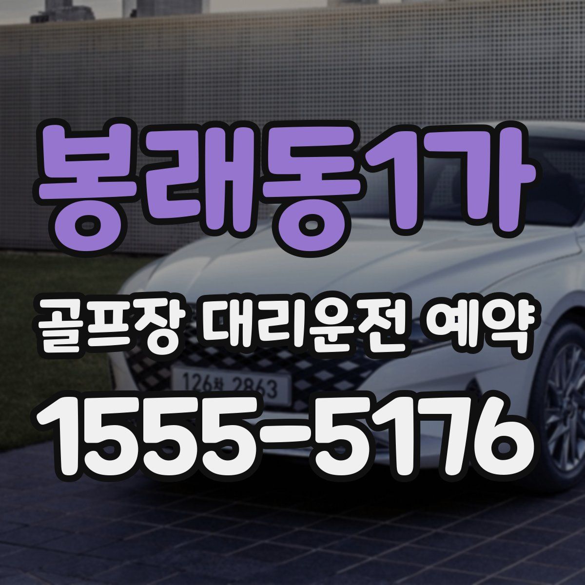 봉래동1가 골프장 대리운전 예약