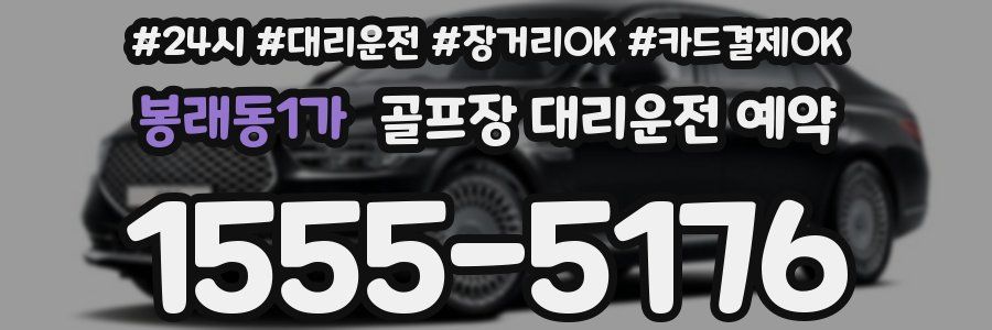 봉래동1가 골프장 대리운전 예약