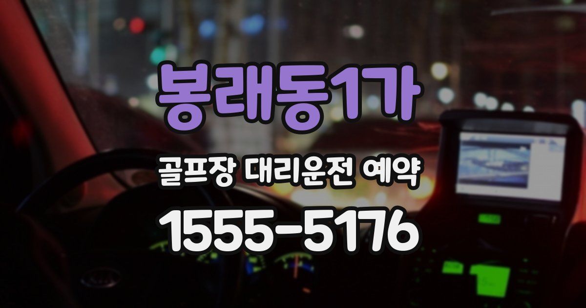 봉래동1가 골프장 대리운전 예약