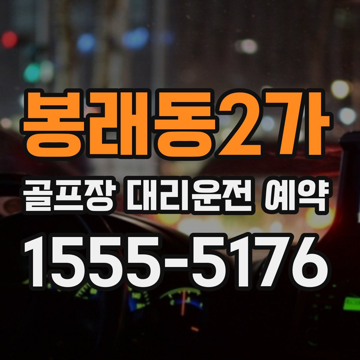 봉래동2가 골프장 대리운전 예약