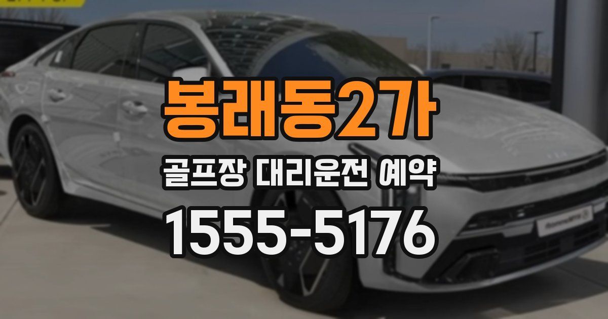 봉래동2가 골프장 대리운전 예약
