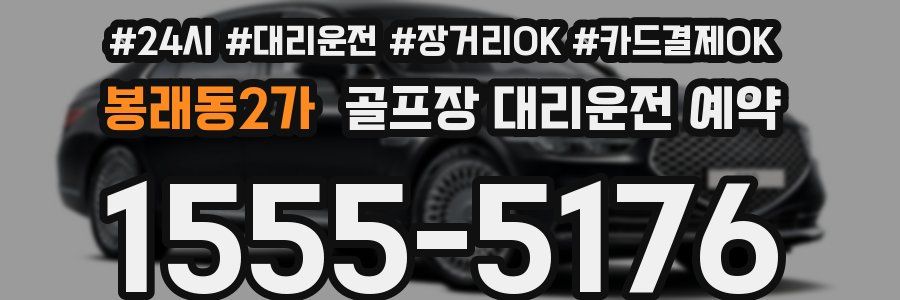 봉래동2가 골프장 대리운전 예약