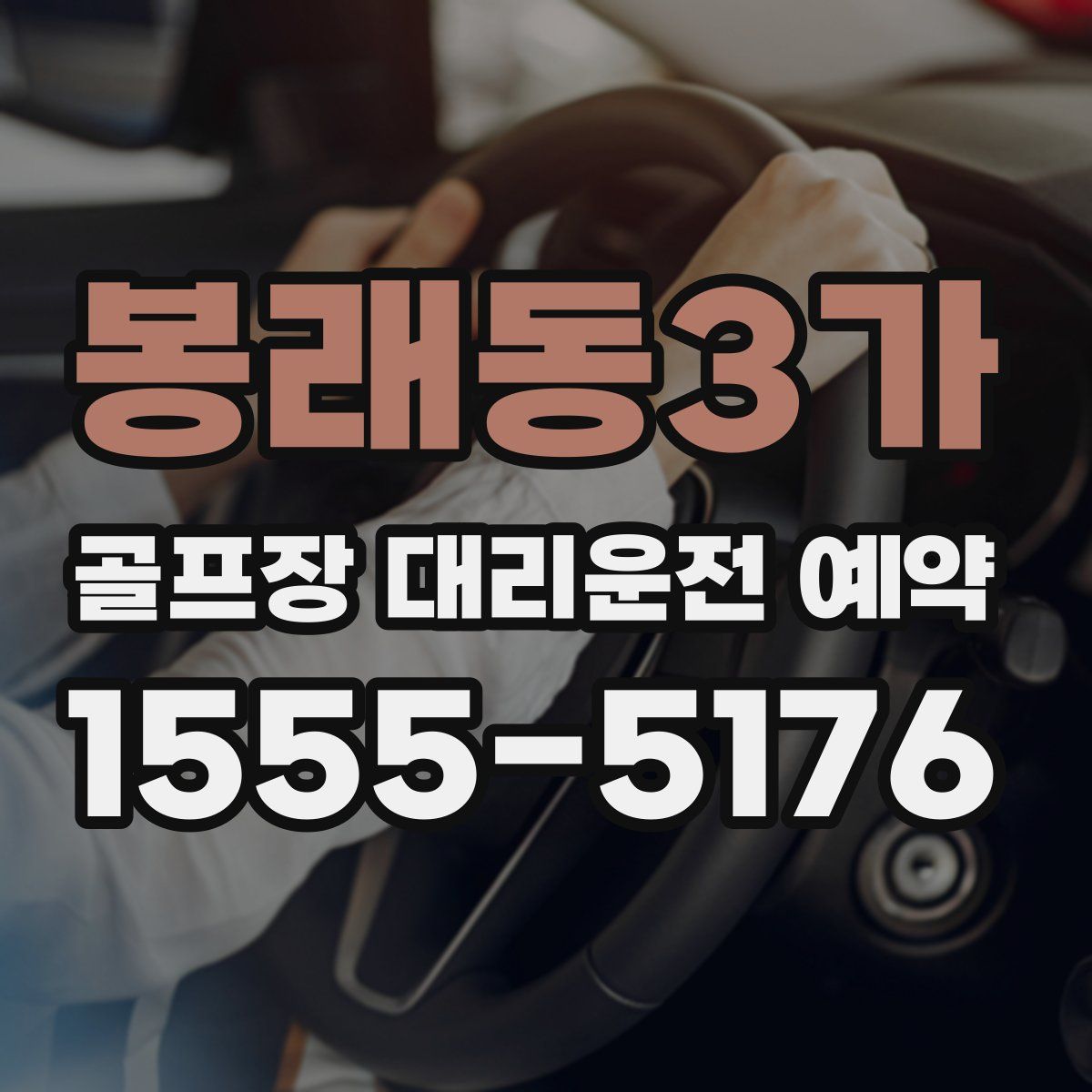 봉래동3가 골프장 대리운전 예약