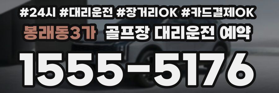 봉래동3가 골프장 대리운전 예약