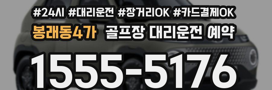 봉래동4가 골프장 대리운전 예약