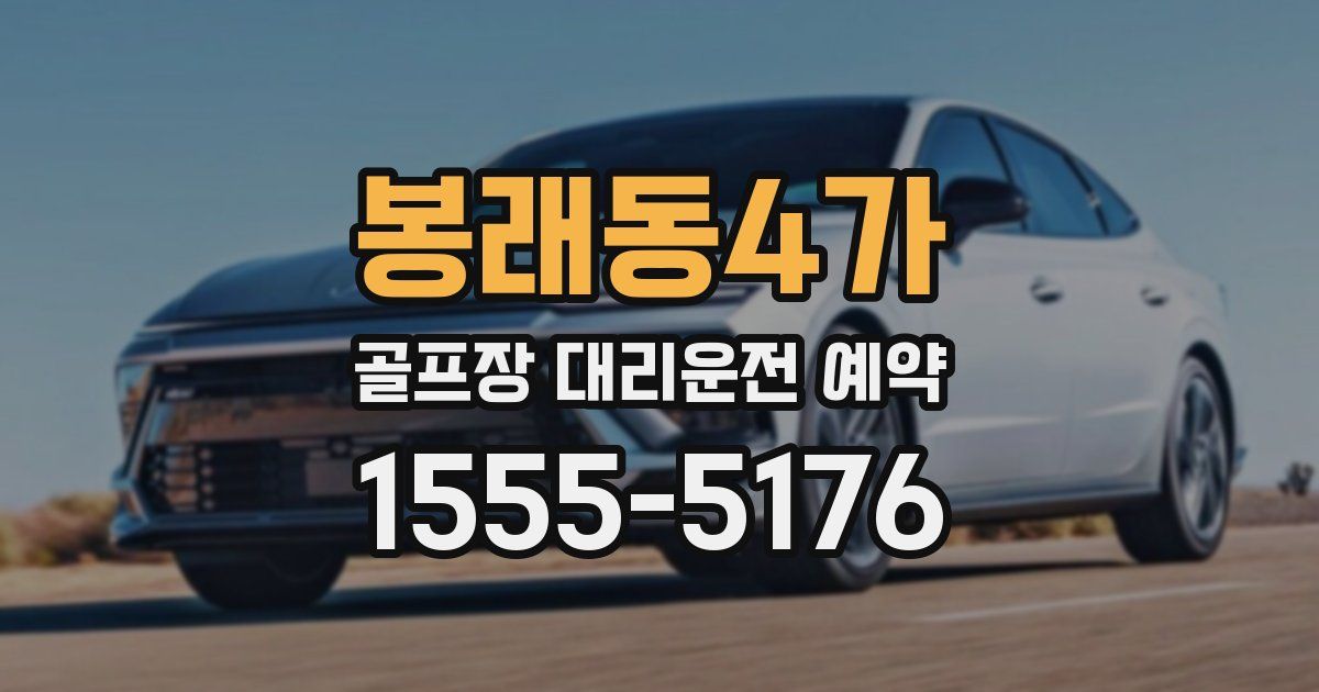 봉래동4가 골프장 대리운전 예약