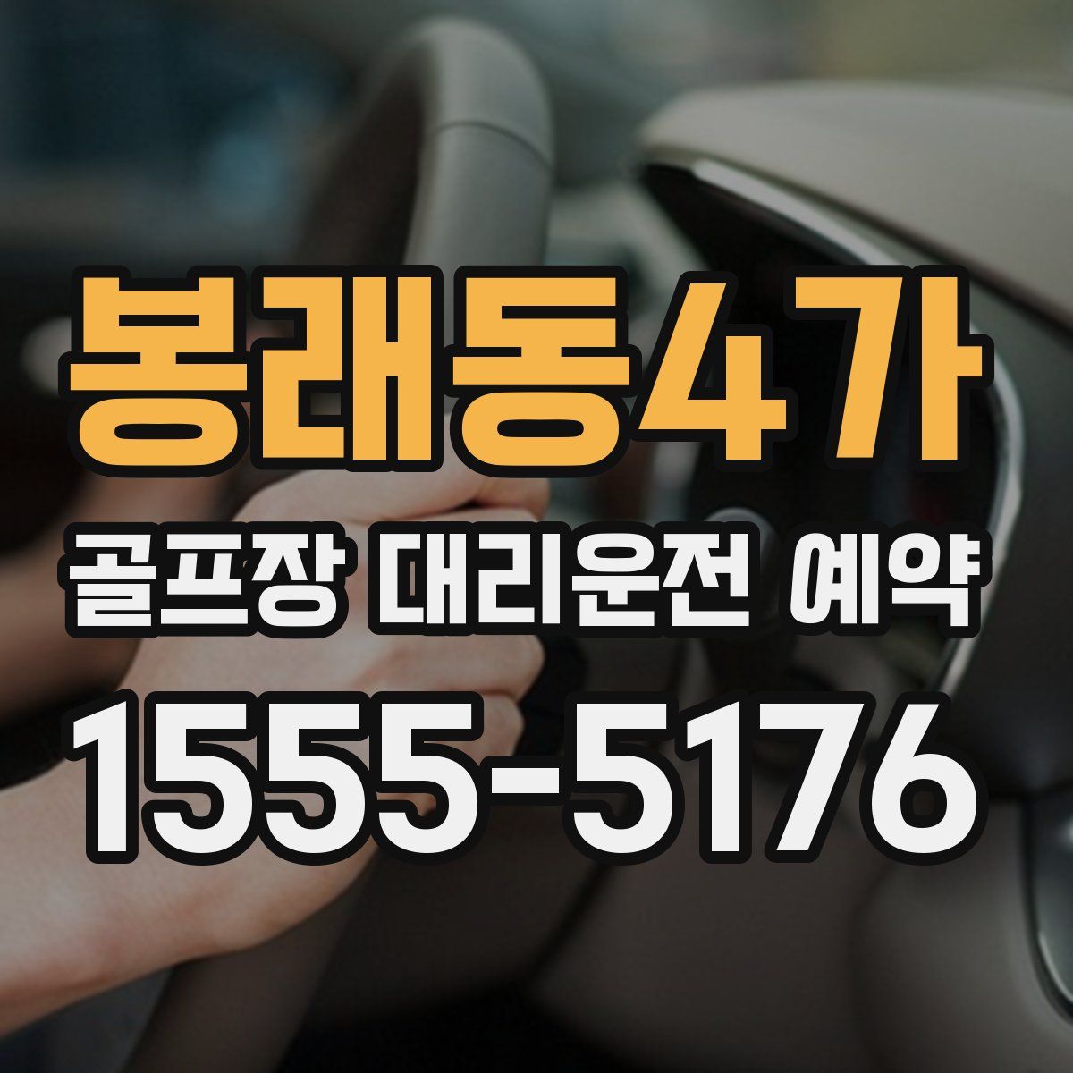봉래동4가 골프장 대리운전 예약