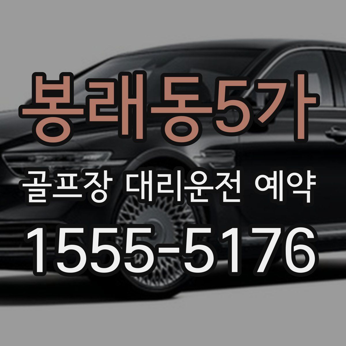 봉래동5가 골프장 대리운전 예약