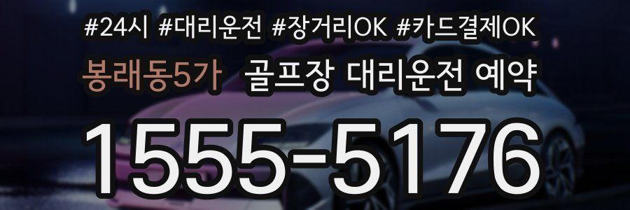 봉래동5가 골프장 대리운전 예약