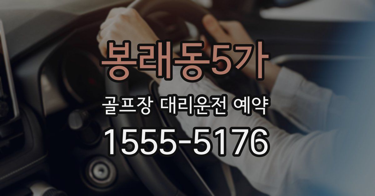 봉래동5가 골프장 대리운전 예약