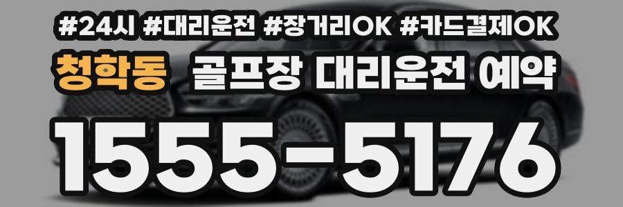 청학동 골프장 대리운전 예약