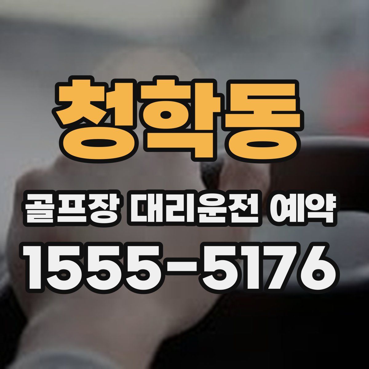청학동 골프장 대리운전 예약