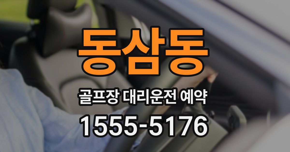 동삼동 골프장 대리운전 예약