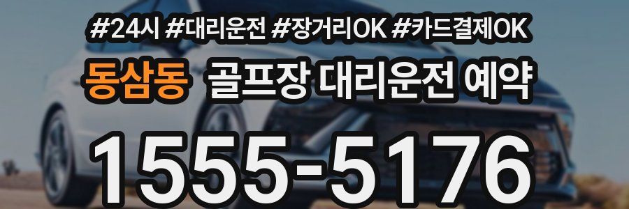 동삼동 골프장 대리운전 예약