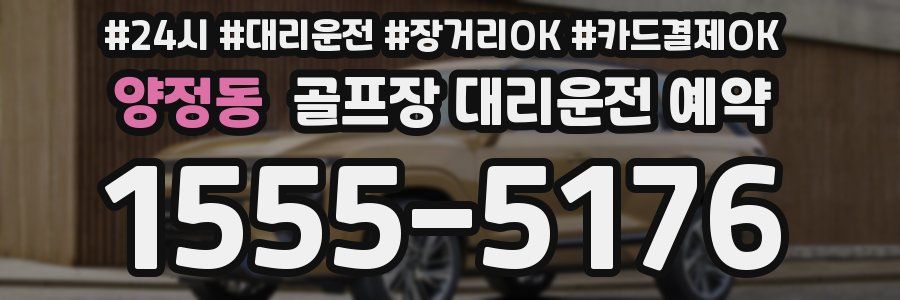 양정동 골프장 대리운전 예약