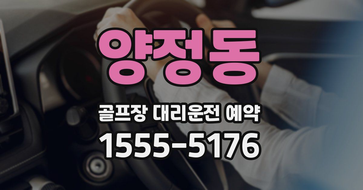 양정동 골프장 대리운전 예약