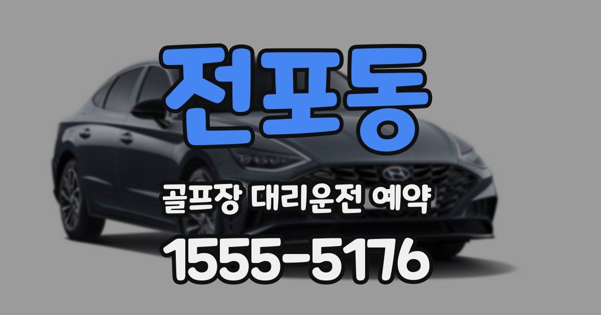 전포동 골프장 대리운전 예약