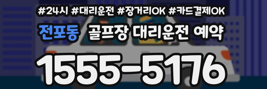 전포동 골프장 대리운전 예약